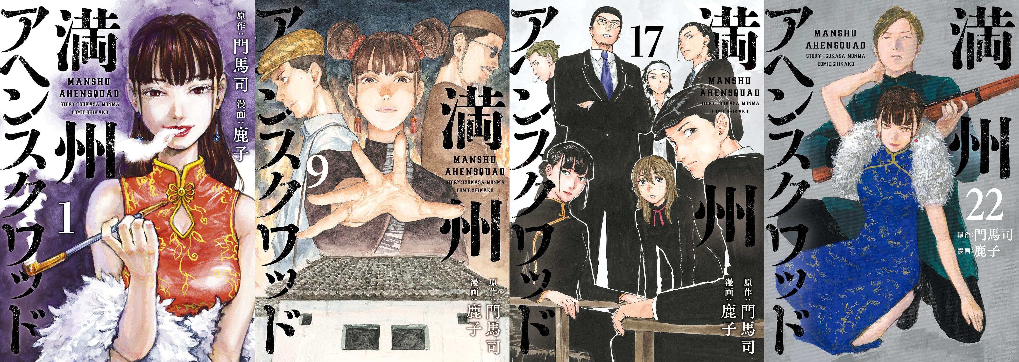Manshu Opium Squad covers